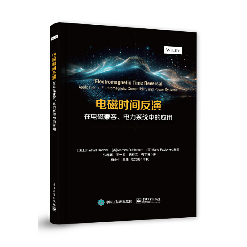 电磁时间反演在电磁兼容、电力系统中的应用