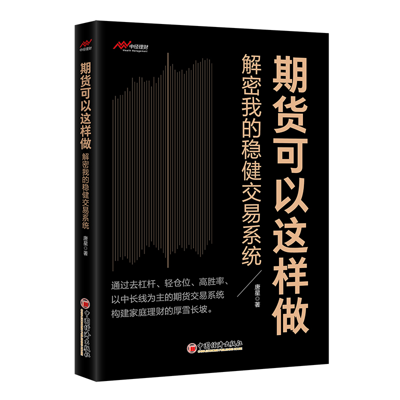 期货可以这样做——解密我的稳健交易系统