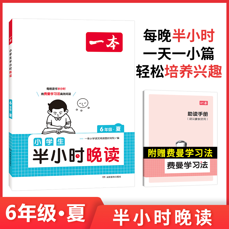 一本 小学生半小时晚读 6年级·夏