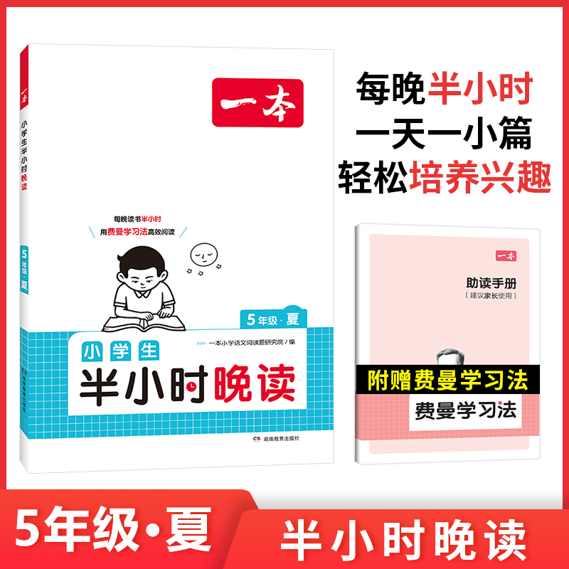 一本 小学生半小时晚读 5年级·夏