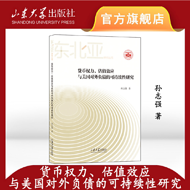 货币权利、估值效应与美国对外负债的可持续性研究