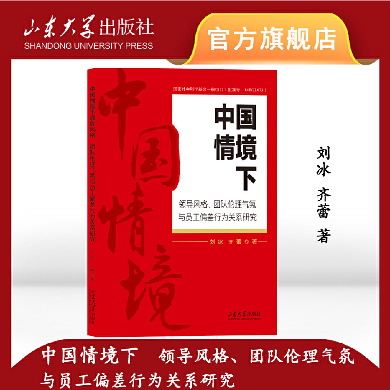 中国情境下领导风格、团队理论气氛与员工偏差行为关系研究