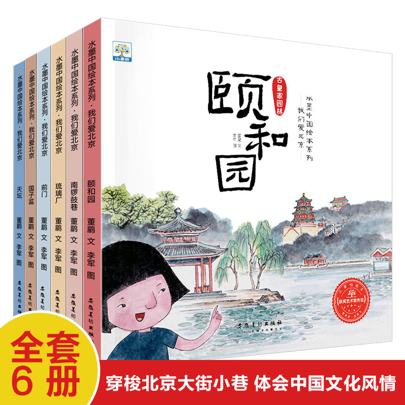 (平装手绘本)水墨中国绘画本系列:我们爱北京(全6册)