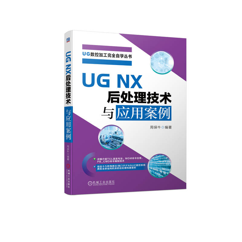 UG NX 后处理技术与应用案例