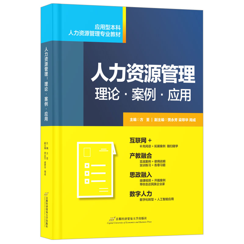 人力资源管理:理论·案例·应用