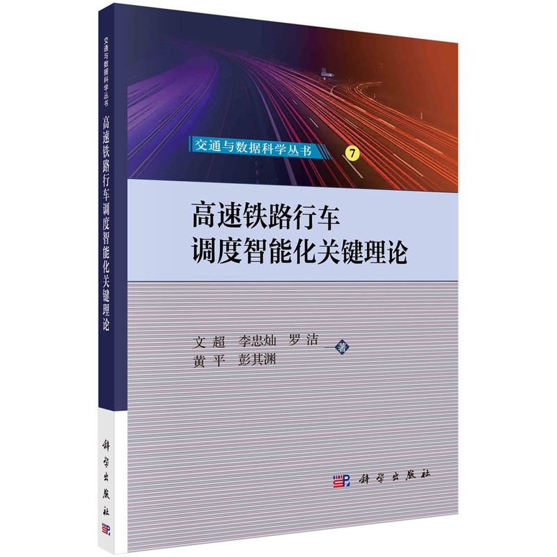 高速铁路行车调度智能化关键理论