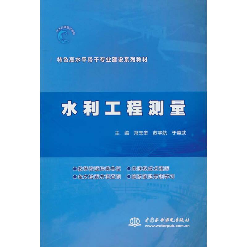 水利工程测量(特色高水平骨干专业建设水利水电工程施工专业新形态一体化教材)