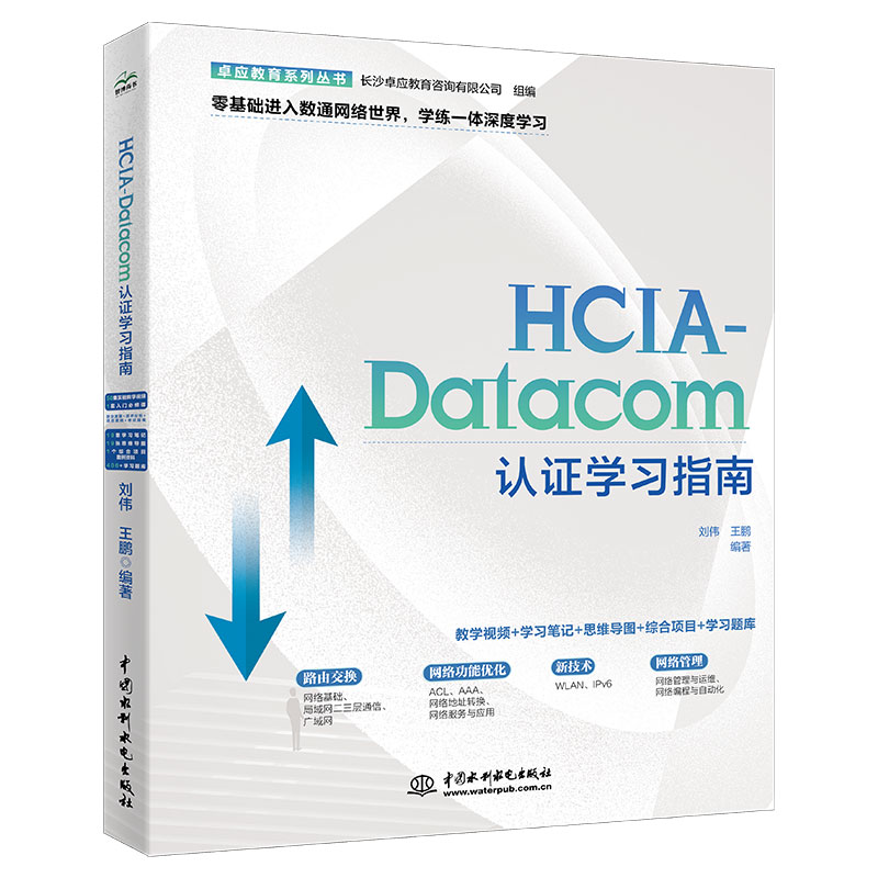 HCIA-DATACOM认证学习指南