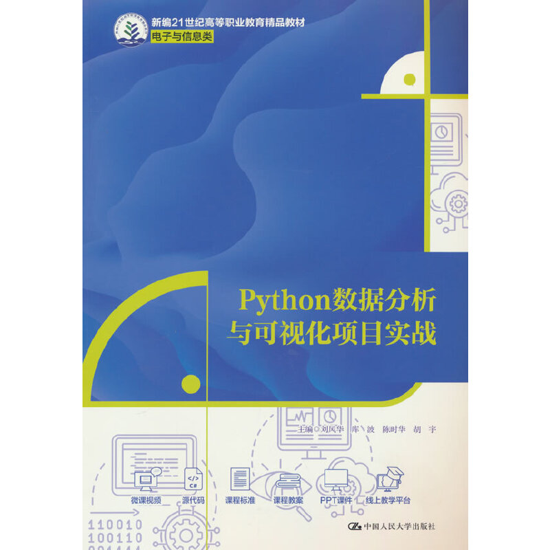 PYTHON数据分析与可视化项目实战