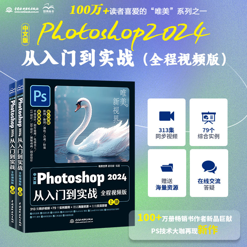 中文版PHOTOSHOP 2024从入门到实战(全程视频版)(全两册)