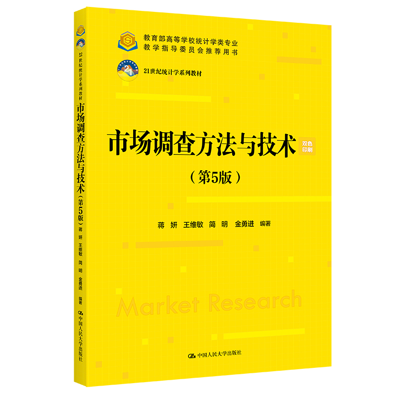 市场调查方法与技术(第5版)