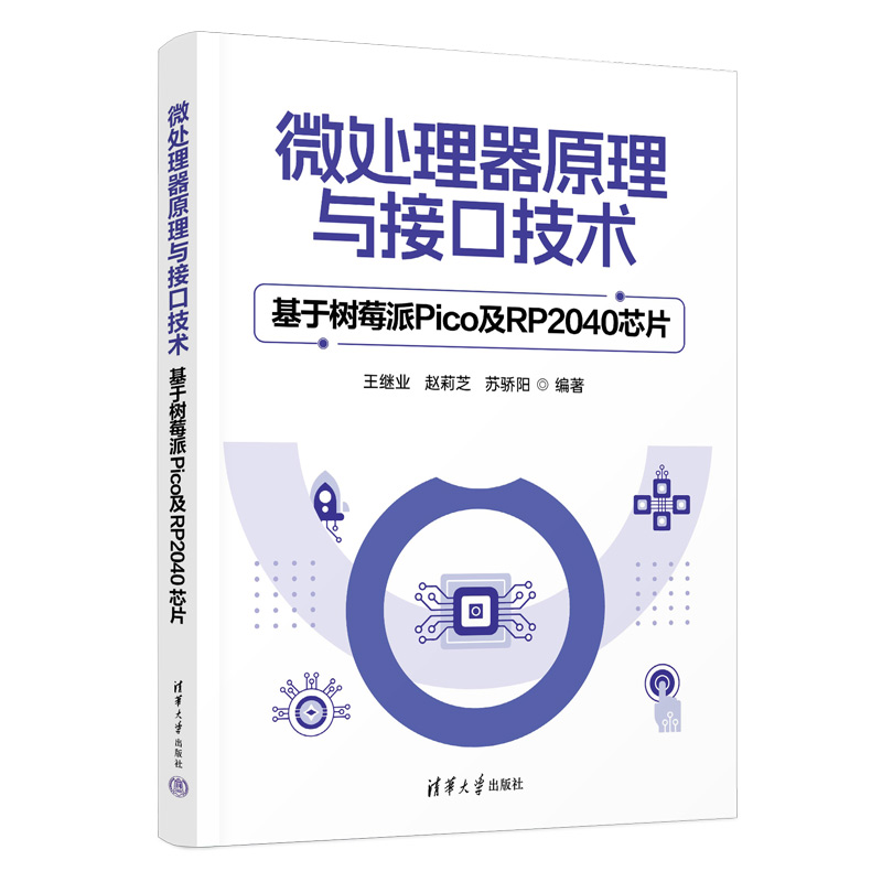 微处理器原理与接口技术——基于树莓派PICO及RP2040芯片