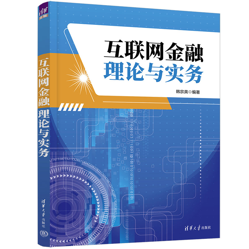 互联网金融理论与实务