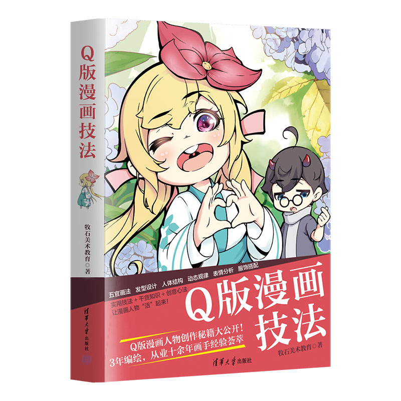 Q版漫画技法