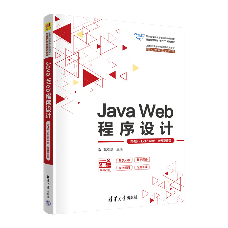 JAVA WEB程序设计(第4版·ECLIPSE版·微课视频版)