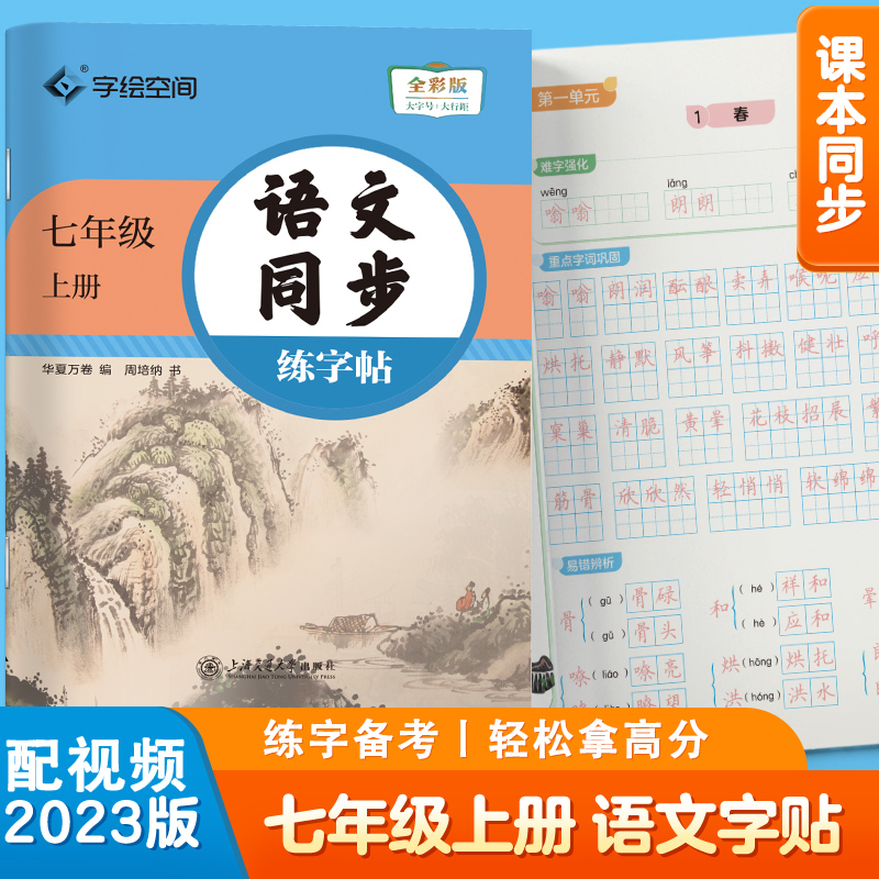 语文同步练字帖.七年级上册