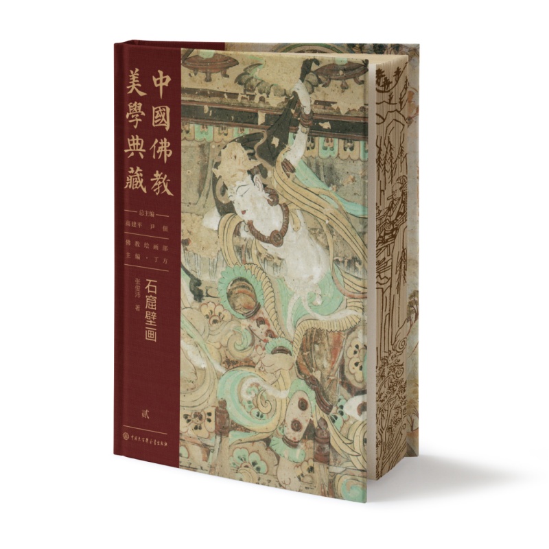 中国佛教美学典藏--石窟壁画