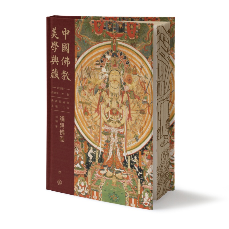 中国佛教美学典藏--绢帛佛画