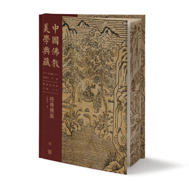 中国佛教美学典藏--经卷佛画