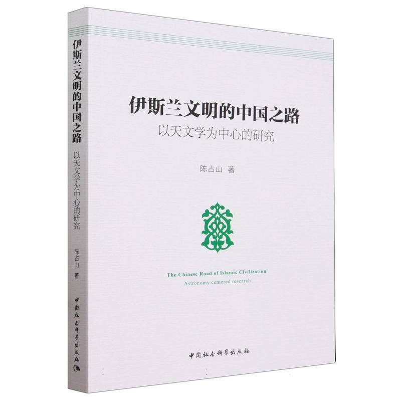 伊斯兰文明的中国之路:以天文学为中心的研究