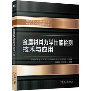 金屬材料力學性能檢測技術與應用