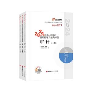 2024年注冊(cè)會(huì)計(jì)師考試應(yīng)試指導(dǎo)及經(jīng)典好題 審計(jì)(全3冊(cè))