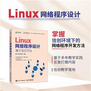 LINUX網(wǎng)絡(luò)程序設(shè)計(jì) 基于龍芯平臺(tái)