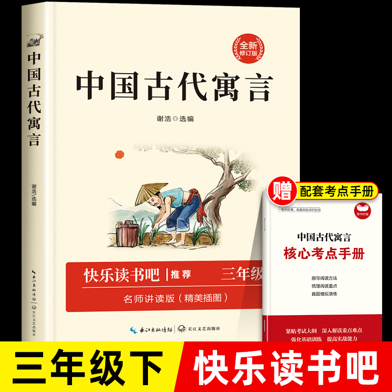 1-9年级配套阅读·中国古代寓言·三年级·名师讲读版