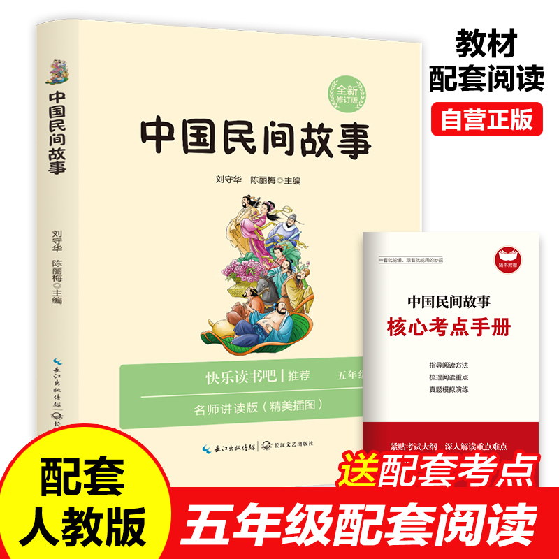 1-9年级配套阅读·中国民间故事·五年级·名师讲读版