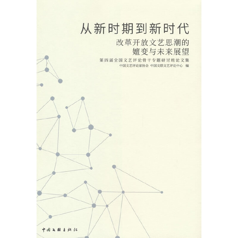 从新时期到新时代:改革开放文艺思潮的嬗变与未来展望