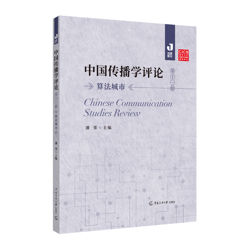 中国传播学评论(第十一辑):算法城市