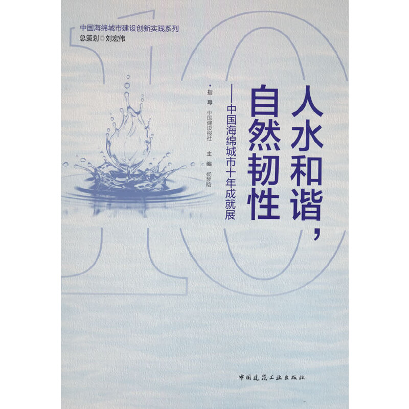 人水和谐,自然韧性——中国海绵城市十年成就展