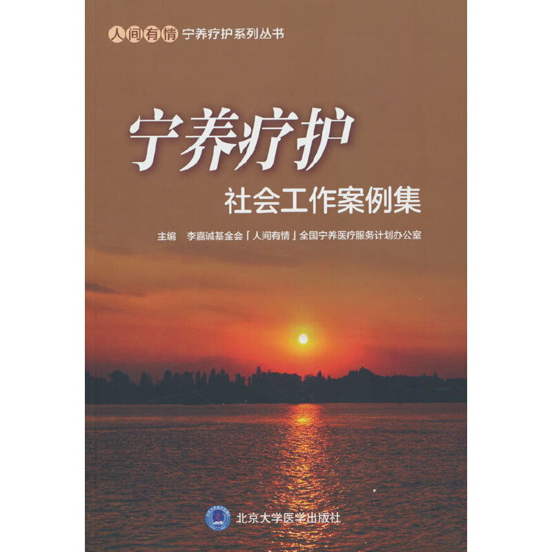 人间有情宁养疗护系列丛书  宁养疗护社会工作案例集