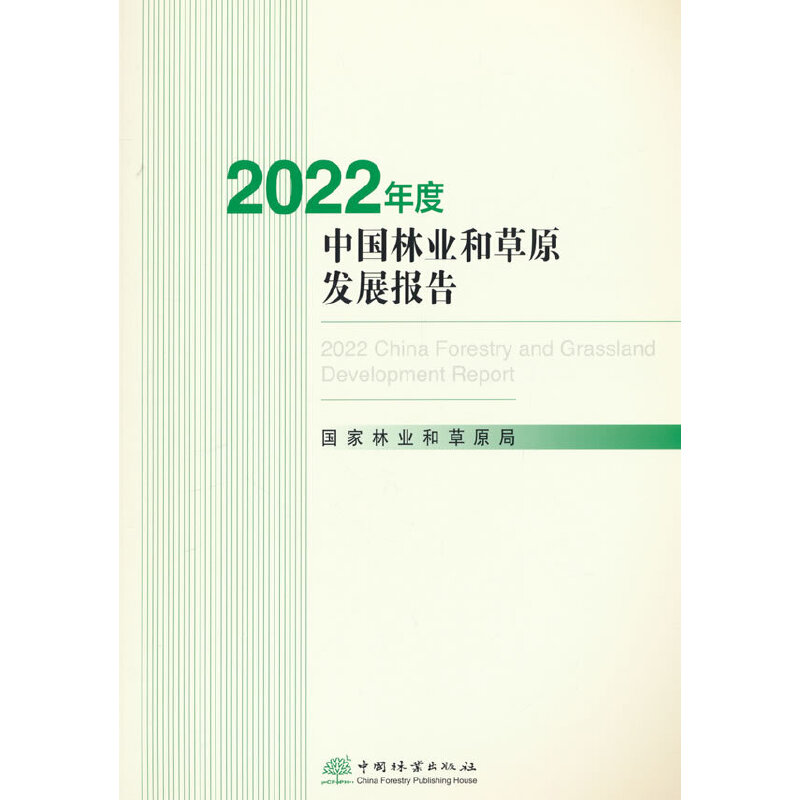 2022年度中国林业和草原发展报告(附光盘)