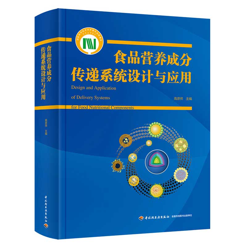 食品营养成分传递系统设计与应用(国家科学技术学术著作出版基金资助出版)