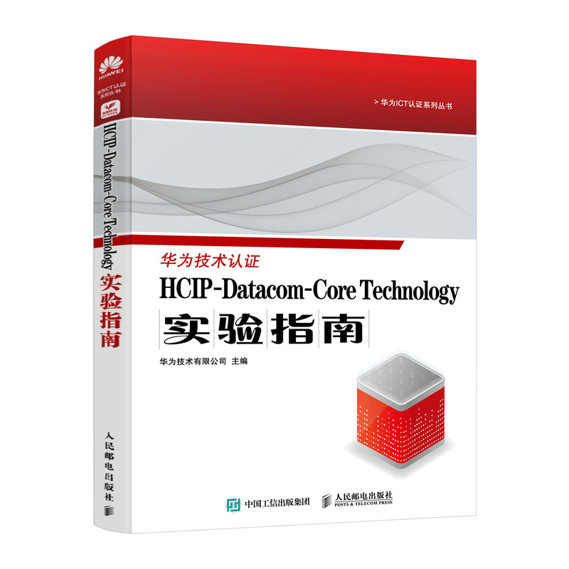 HCIP-DATACOM-CORE TECHNOLOGY实验指南