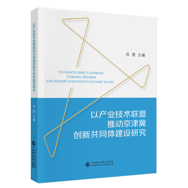 以产业技术联盟推动京津冀创新共同体建设研究