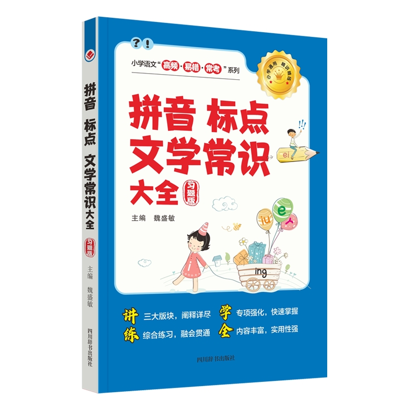 《拼音·标点·文学常识大全 : 习题版》