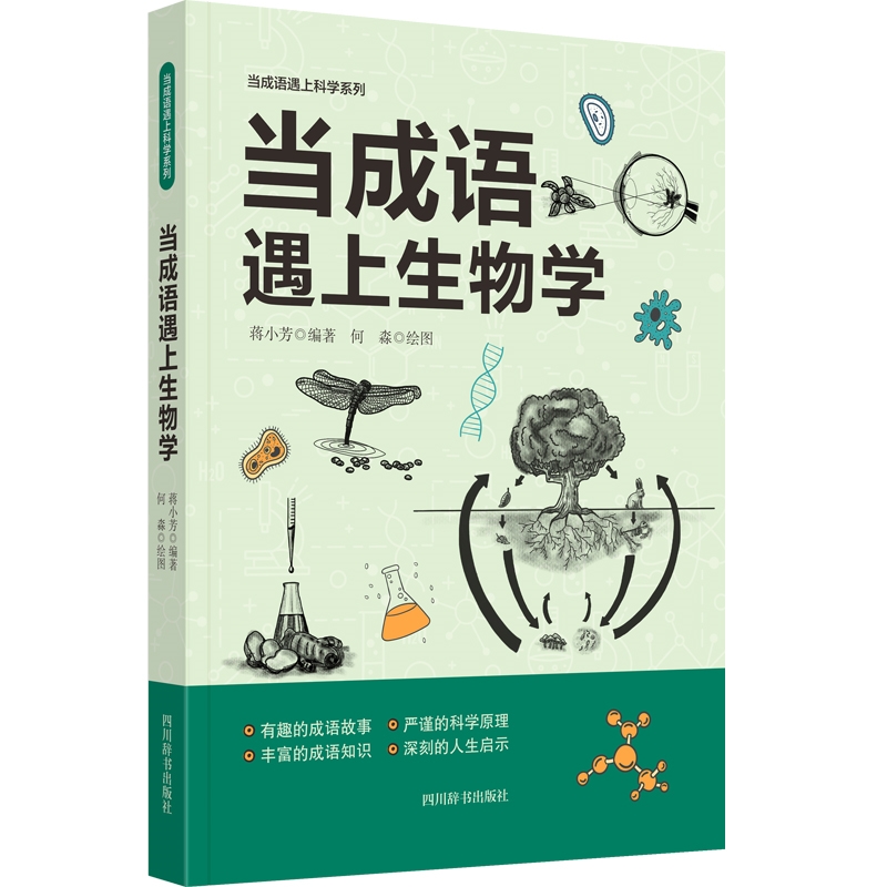 当成语遇上科学:当成语遇上生物学