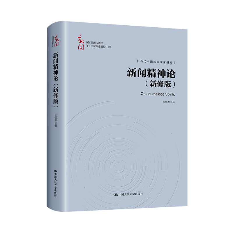 新闻精神论(新修版)(中国新闻传播学自主知识体系建设工程)