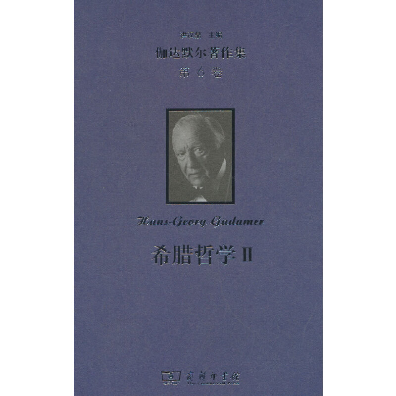 伽达默尔著作集(第6卷):希腊哲学Ⅱ