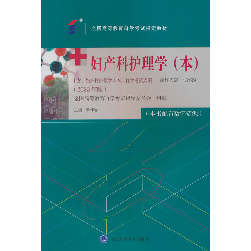 妇产科护理学(本)(自考教材)