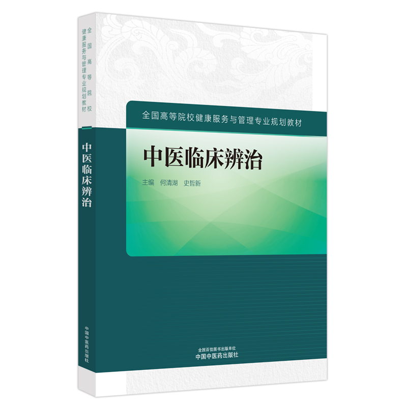 中医临床辨治·全国高等院校健康服务与管理专业规划教材