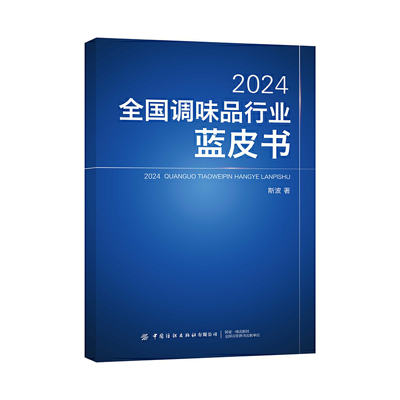 2024全国调味品行业蓝皮书