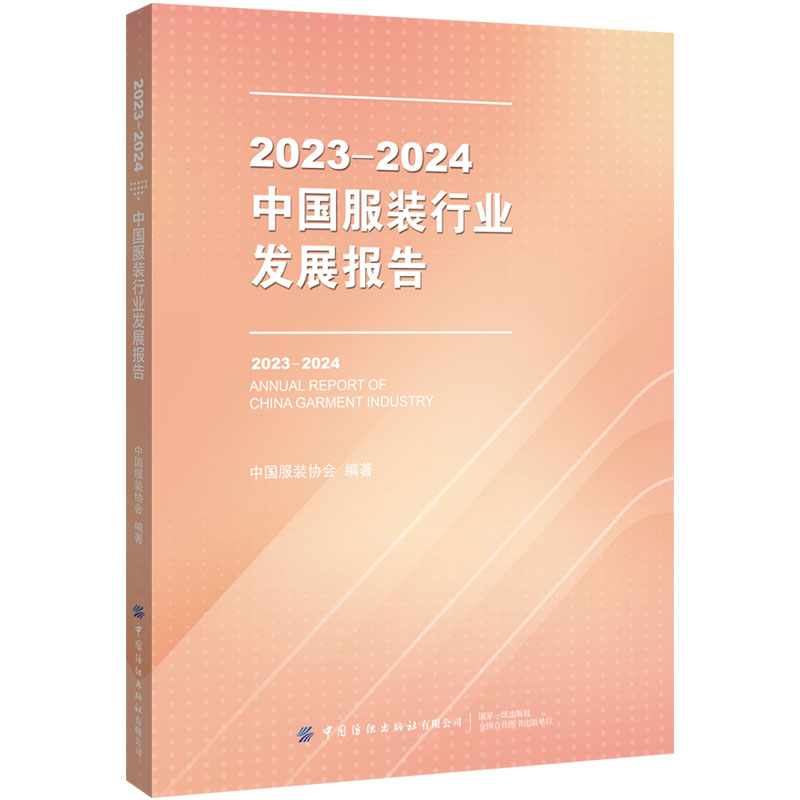 2023-2024中国服装行业发展报告