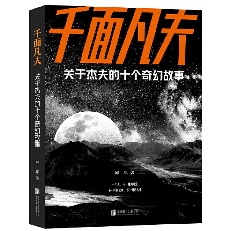 千面凡夫:关于杰夫的十个奇幻故事