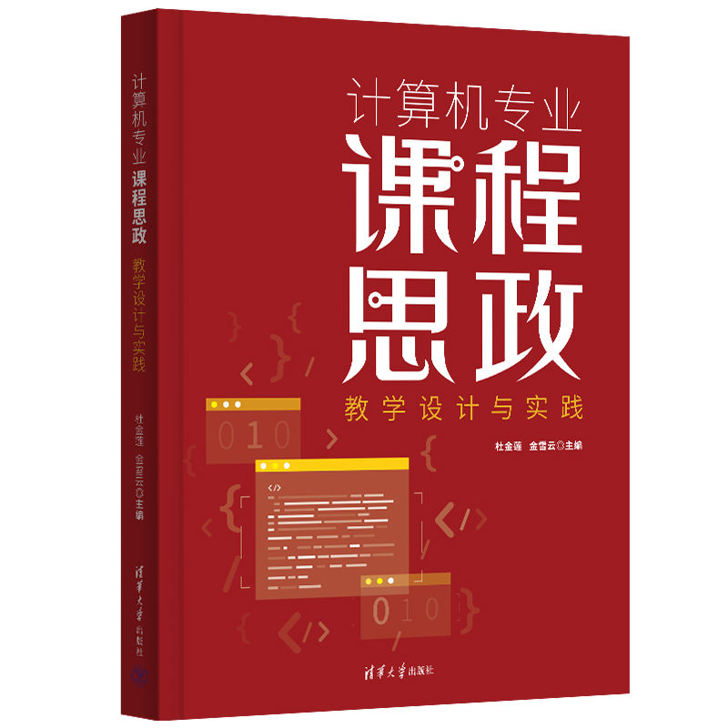 计算机专业课程思政教学设计与实践