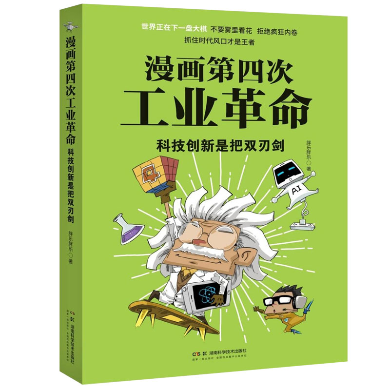 漫画第四次工业革命:科技创新是把双刃剑