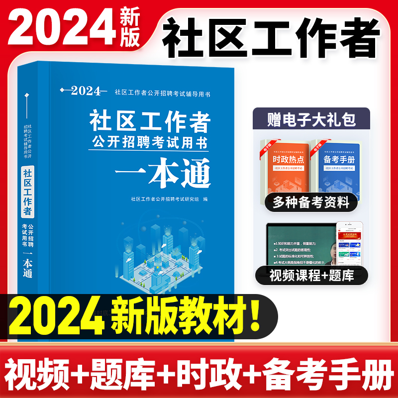 2024社区工作者公开招聘考试用书 一本通