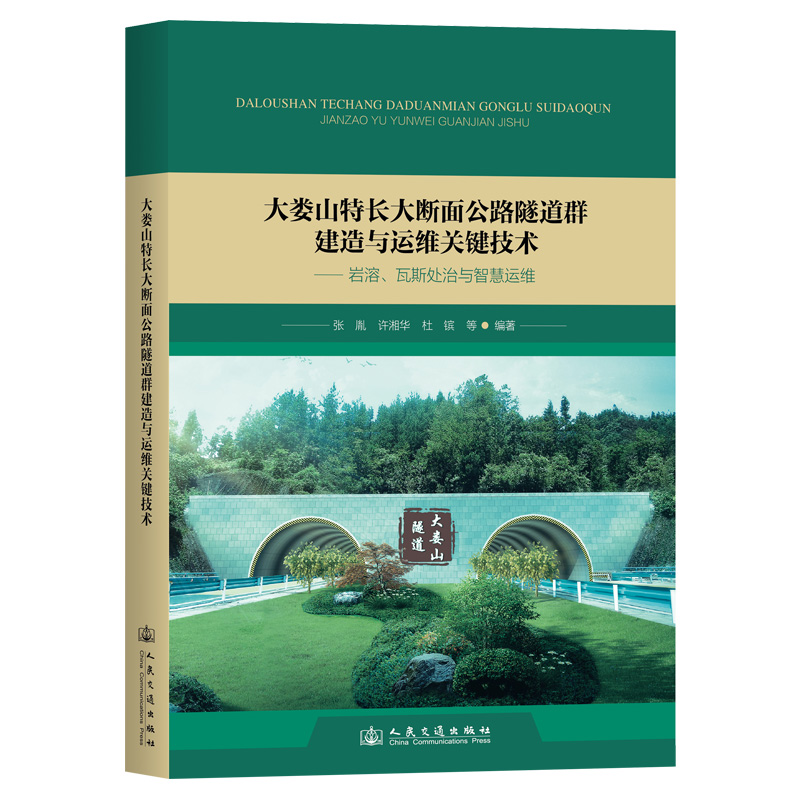 大娄山特长大断面公路隧道群建造与运维关键技术——岩溶、瓦斯处治与智慧运维